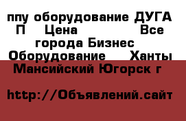 ппу оборудование ДУГА П2 › Цена ­ 115 000 - Все города Бизнес » Оборудование   . Ханты-Мансийский,Югорск г.